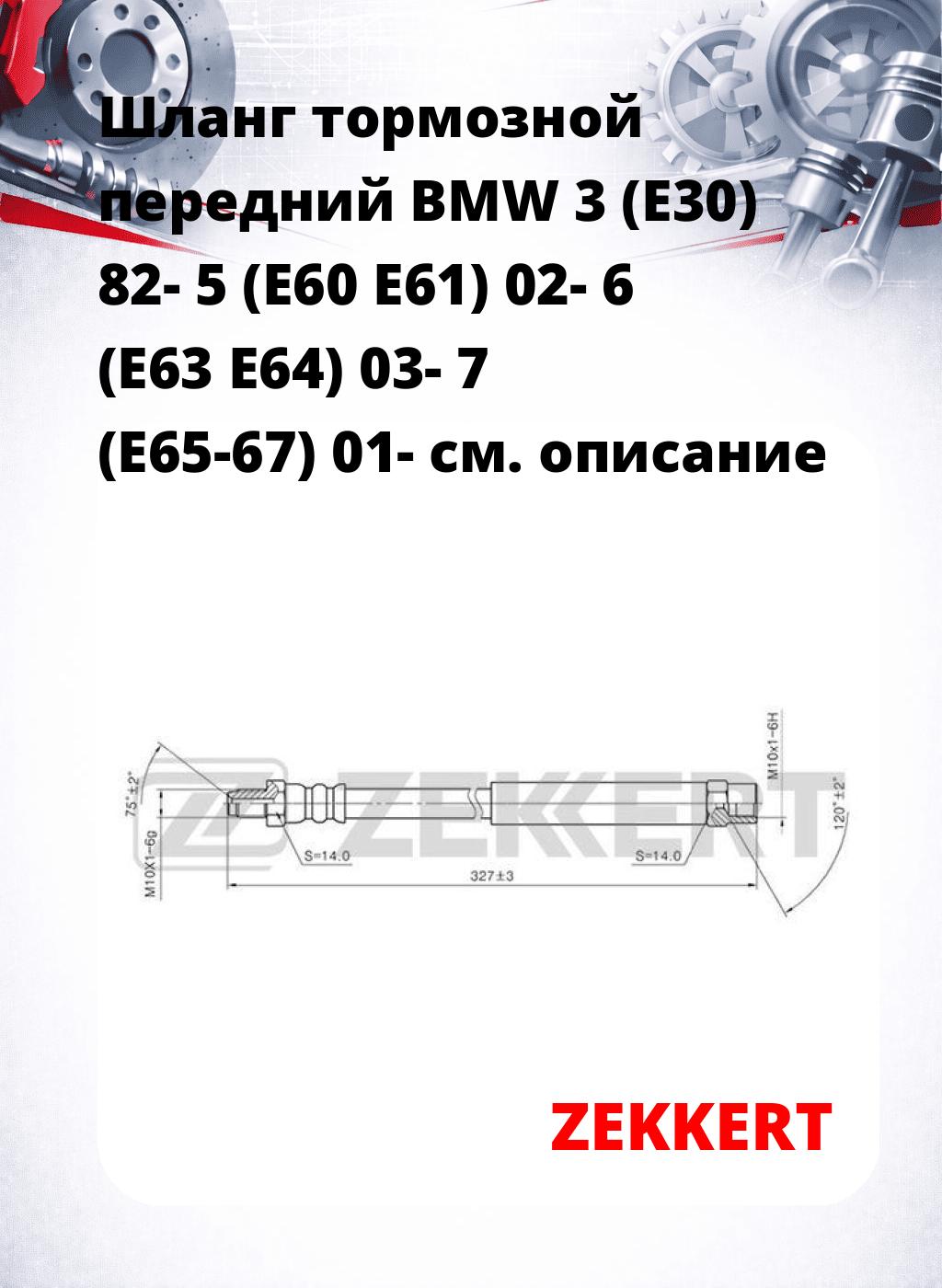 Шланг тормозной передний BMW 3 (E30) 82-  5 (E60  E61) 02-  6 (E63  E64) 03-  7 (E65-67) 01-