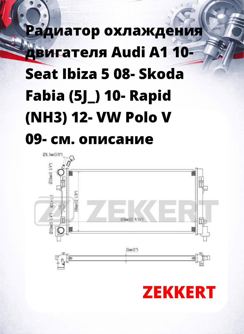 Радиатор охлаждения двигателя Audi A1 10- Seat Ibiza 5 08- Skoda Fabia (5J_) 10- Rapid (NH3) 12- VW Polo V 09-