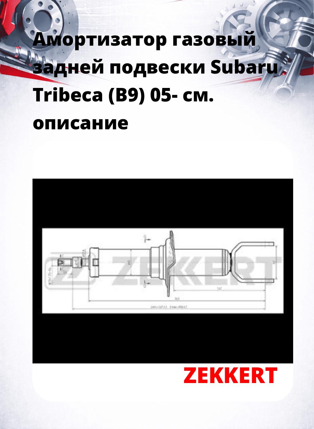 Амортизатор газовый задней подвески Subaru Tribeca (B9) 05-