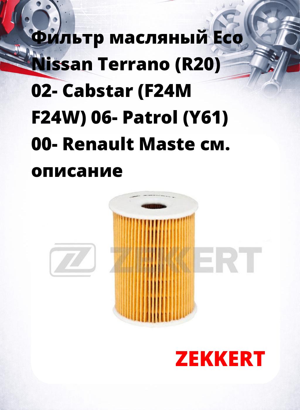 Фильтр масляный Eco Nissan Terrano (R20) 02- Cabstar (F24M F24W) 06- Patrol (Y61) 00- Renault Maste