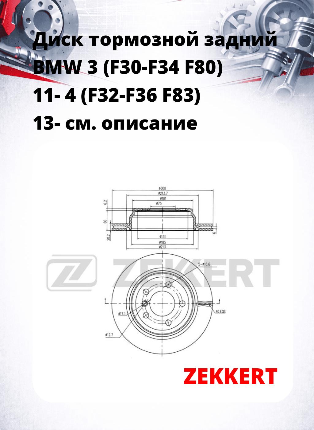 Диск тормозной задний BMW 3 (F30-F34  F80) 11-  4 (F32-F36  F83) 13-