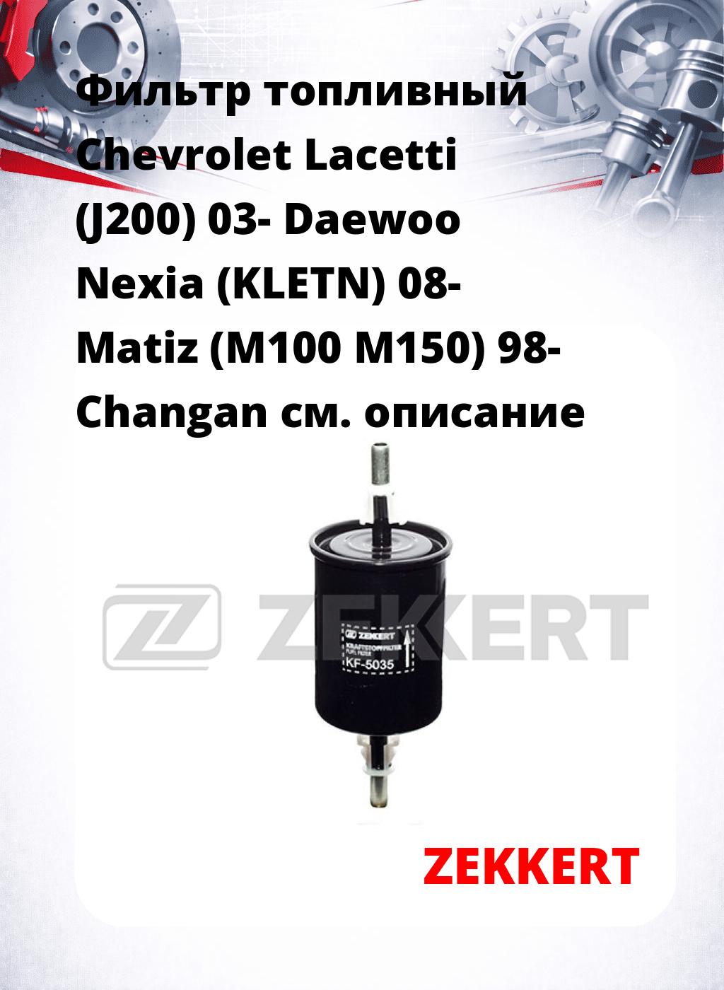 Фильтр топливный  Chevrolet Lacetti (J200) 03- Daewoo Nexia (KLETN) 08- Matiz (M100 M150) 98- Changan