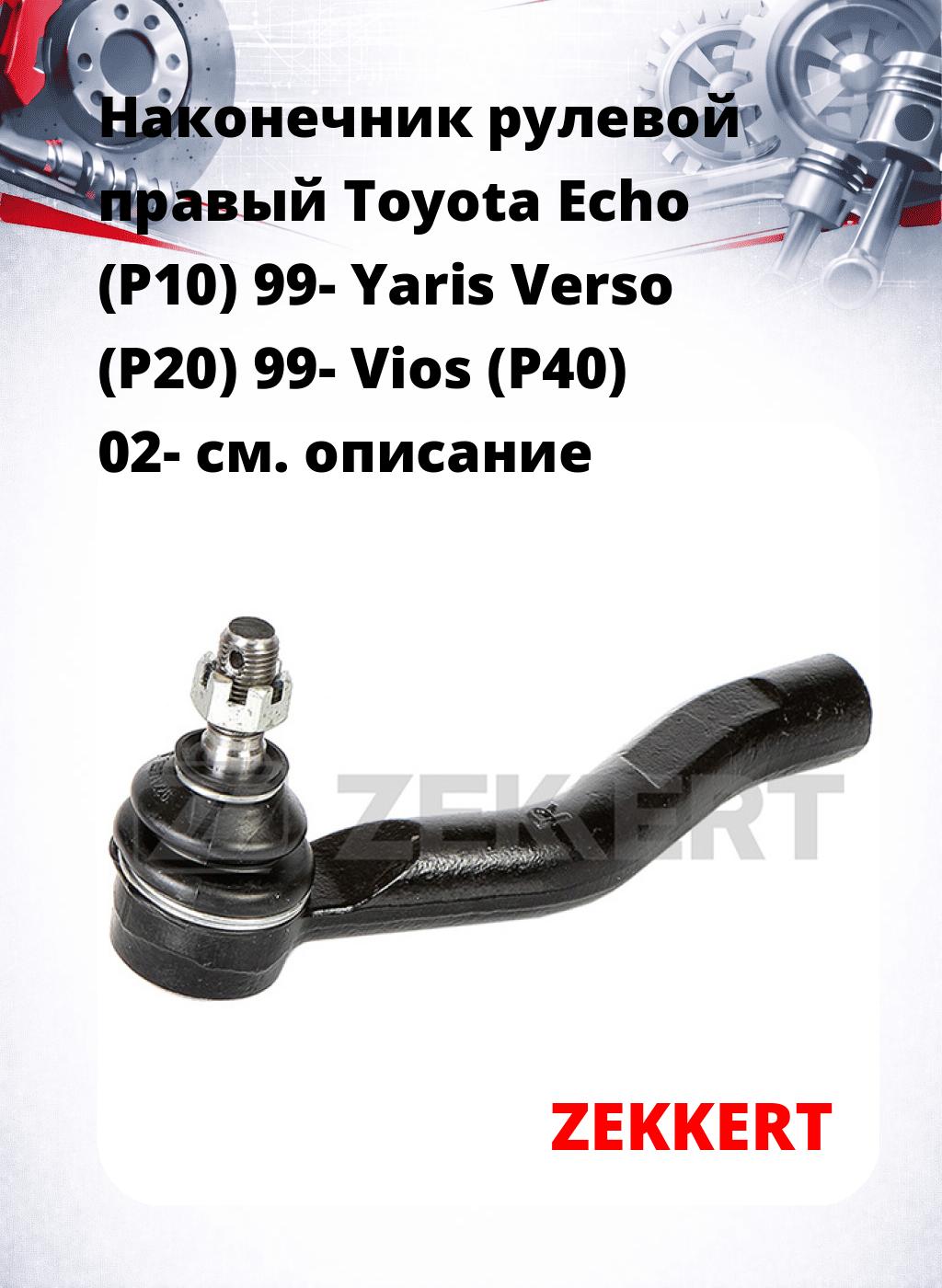 Наконечник рулевой  правый  Toyota Echo (P10) 99- Yaris Verso (P20) 99- Vios (P40) 02-