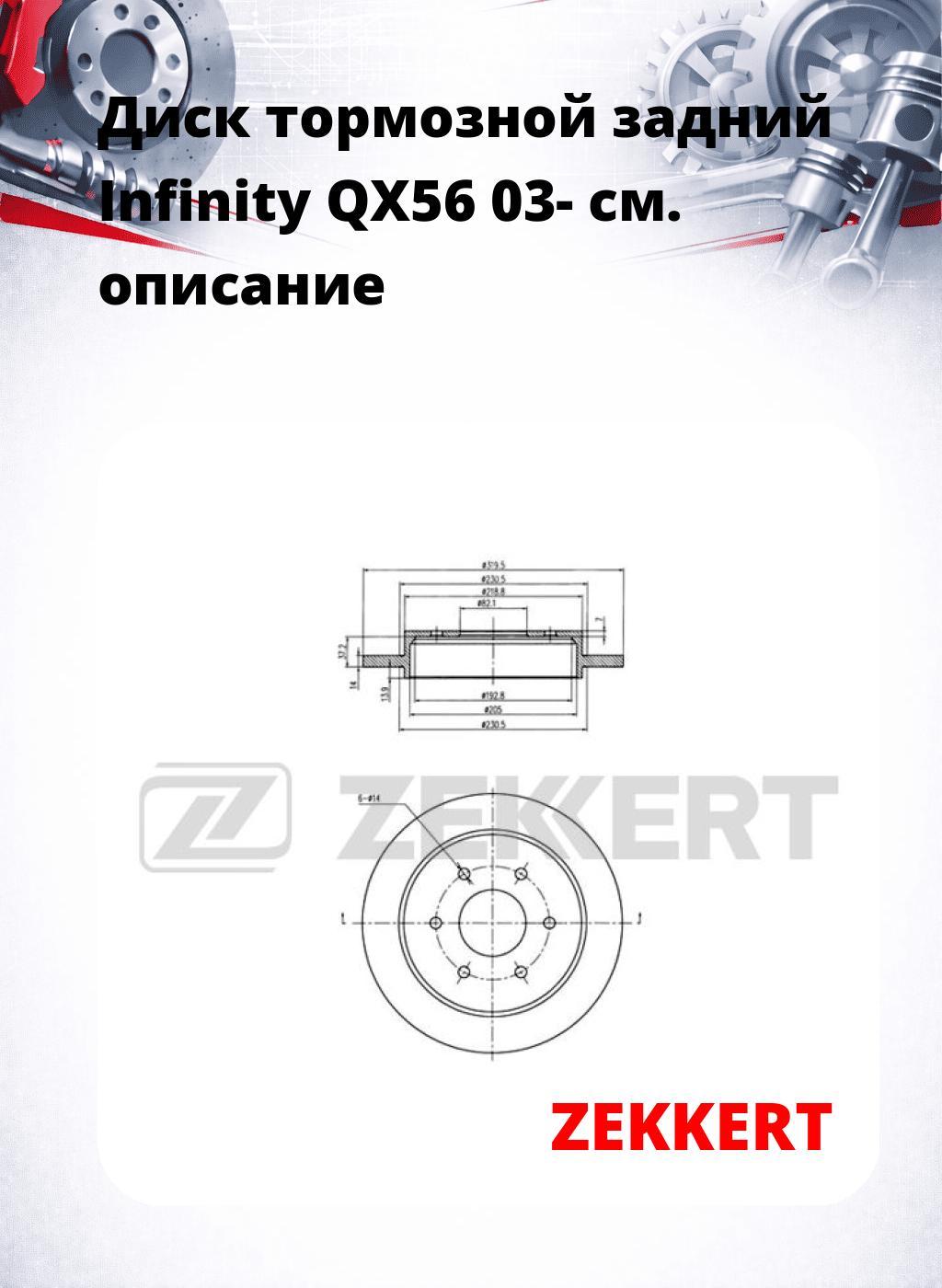 Диск тормозной задний Infinity QX56 03-