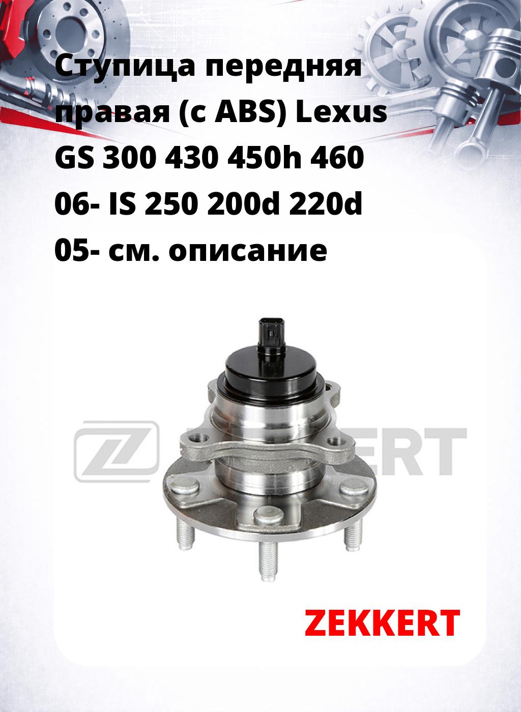 Ступица передняя правая (с ABS) Lexus GS 300  430  450h  460 06-  IS 250  200d  220d 05-