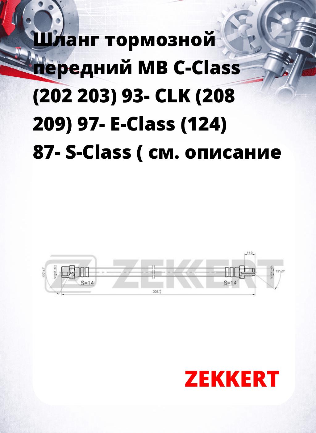 Шланг тормозной передний MB C-Class (202  203) 93-  CLK (208  209) 97-  E-Class (124) 87-  S-Class (