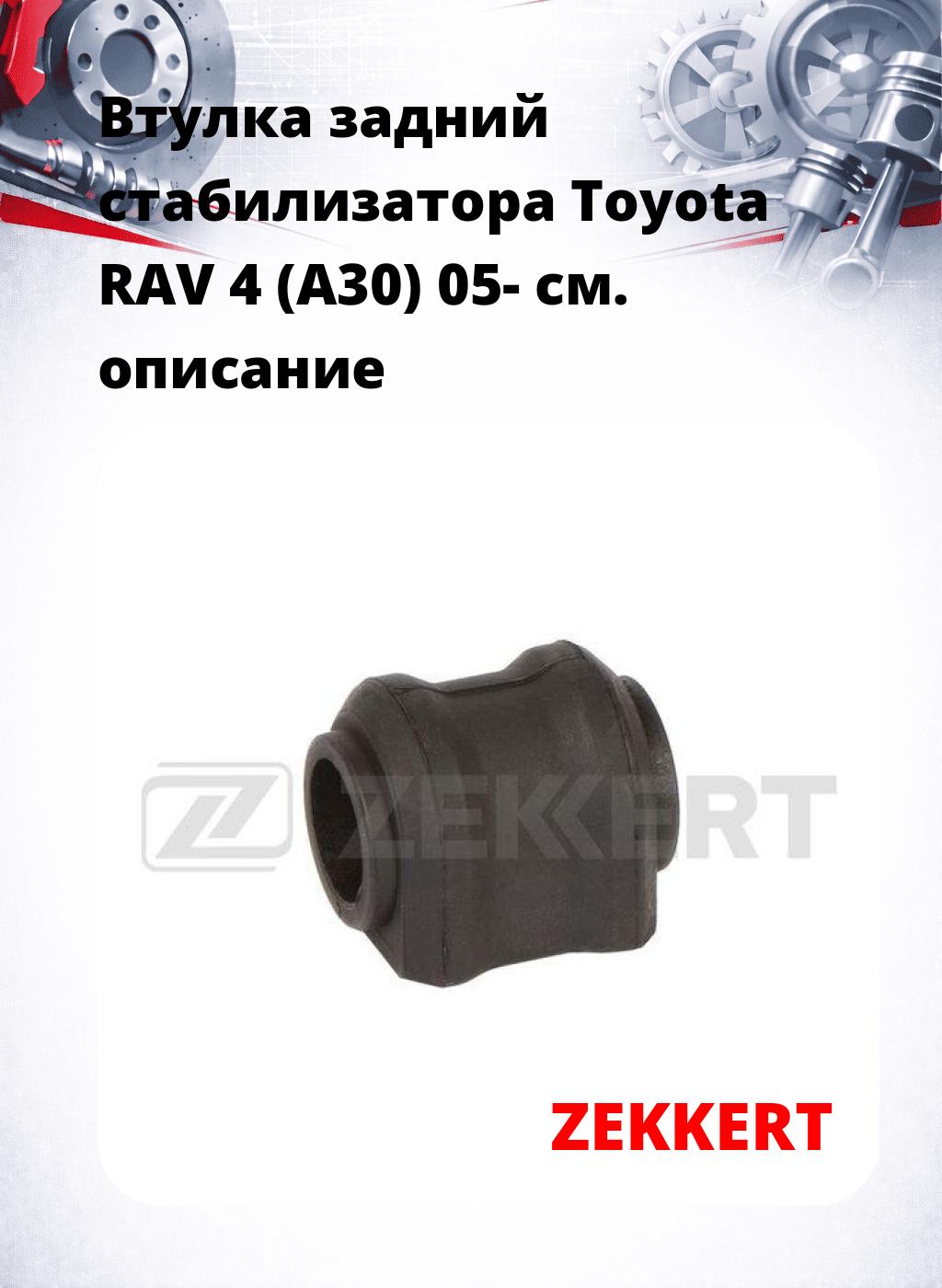 Втулка задний стабилизатора Toyota RAV 4 (A30) 05-