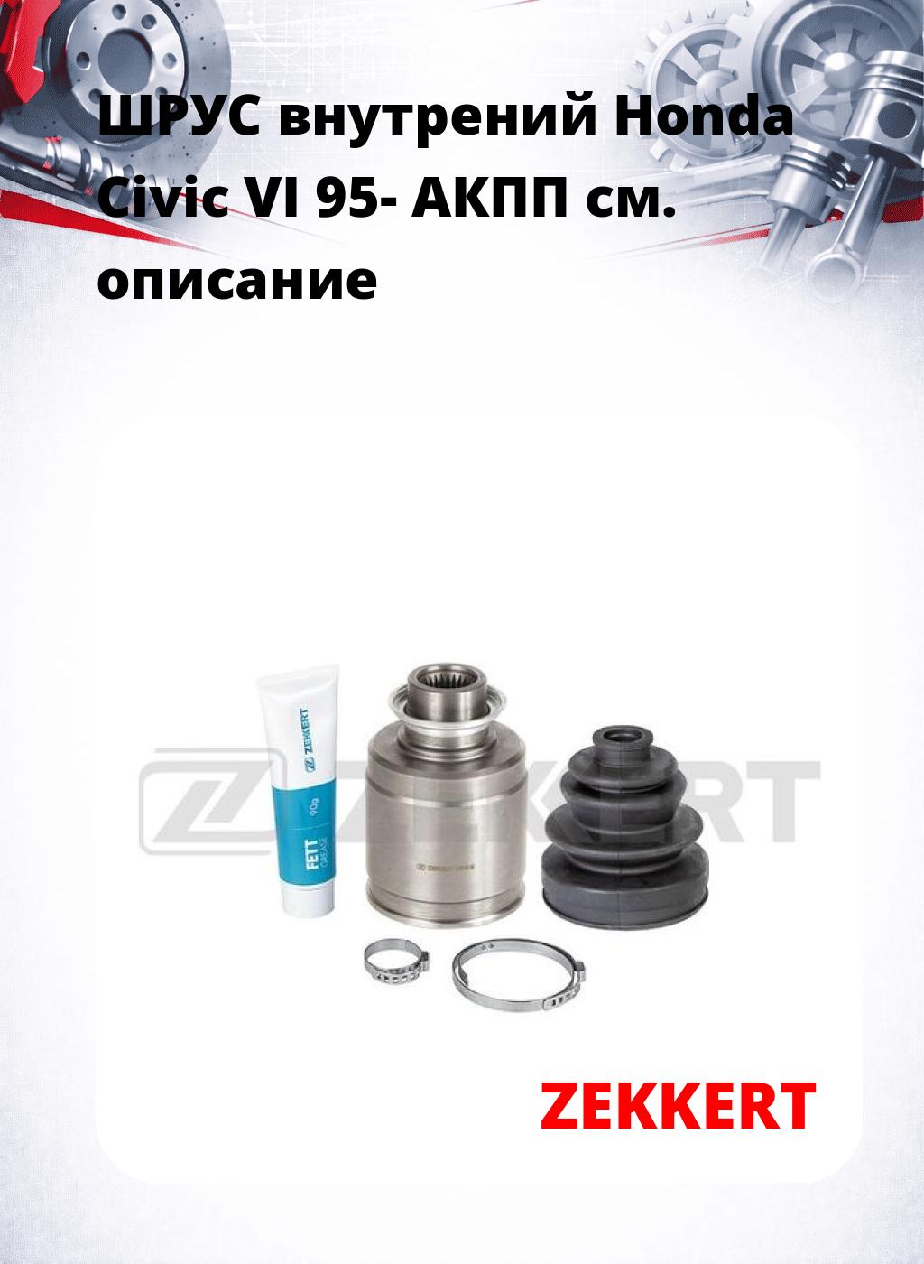 ШРУС внутрений Honda Civic VI 95-  АКПП