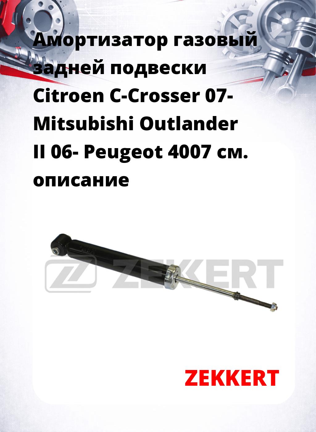 Амортизатор газовый задней подвески Citroen C-Crosser 07-  Mitsubishi Outlander II 06-  Peugeot 4007