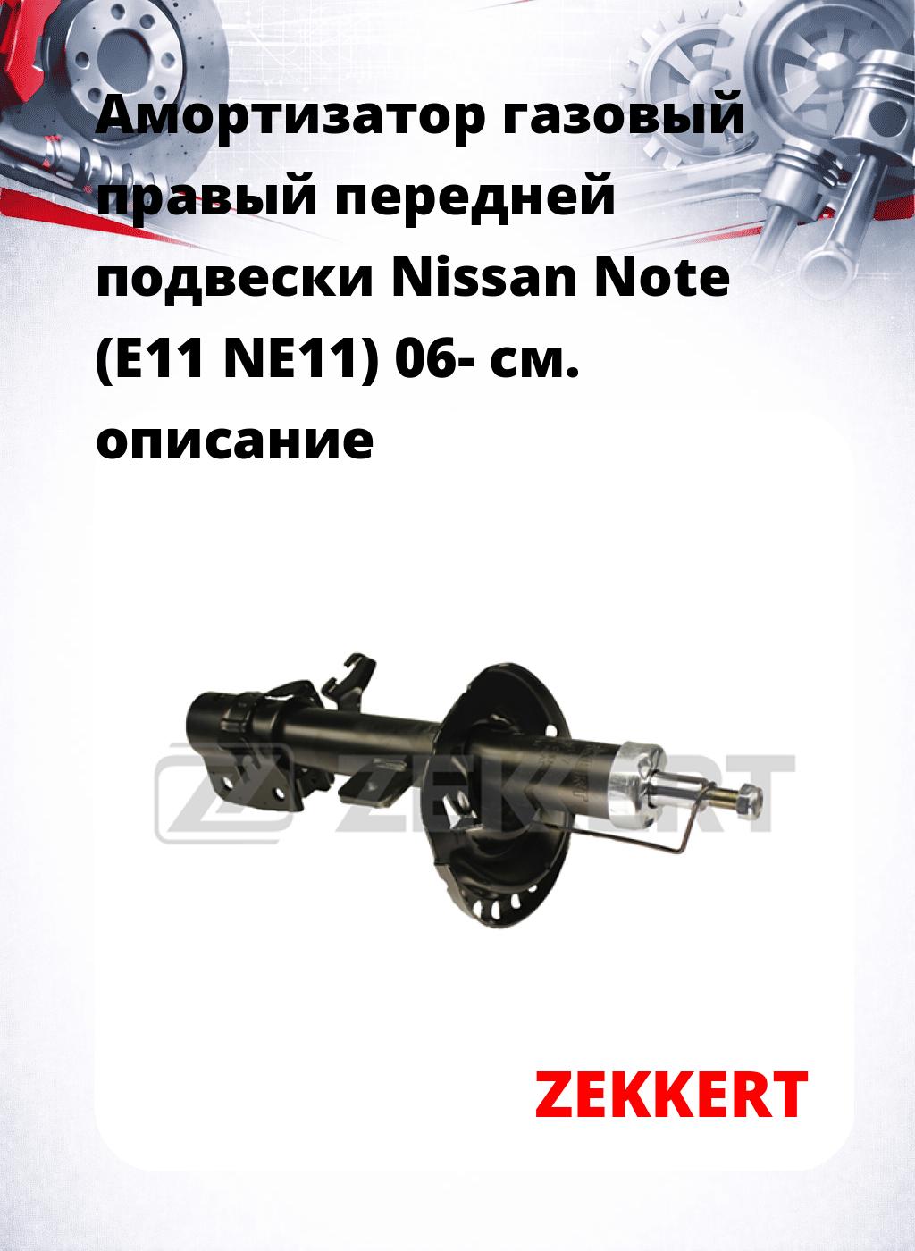 Амортизатор газовый правый передней подвески Nissan Note (E11  NE11) 06-