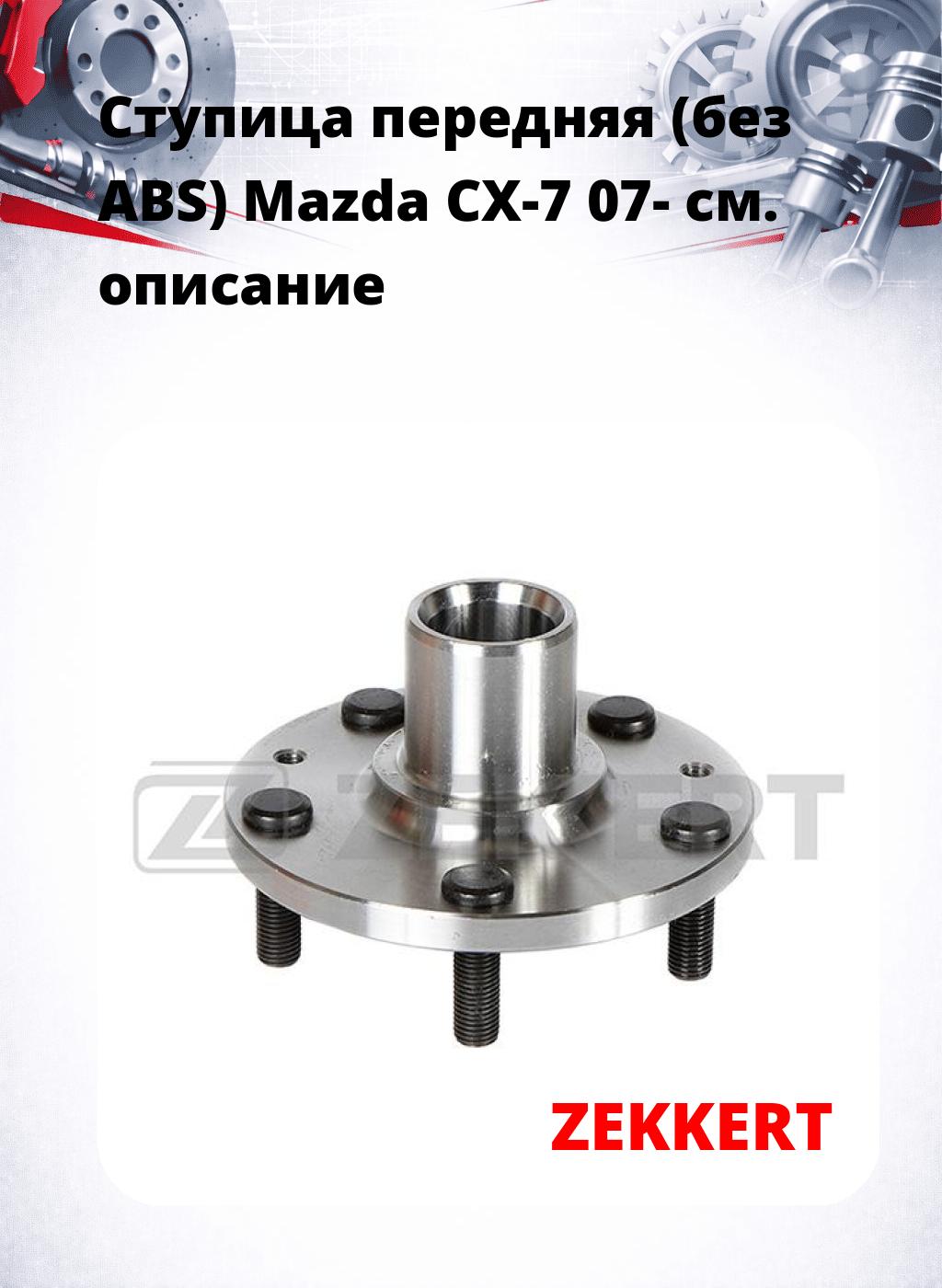 Ступица передняя (без ABS) Mazda CX-7 07-