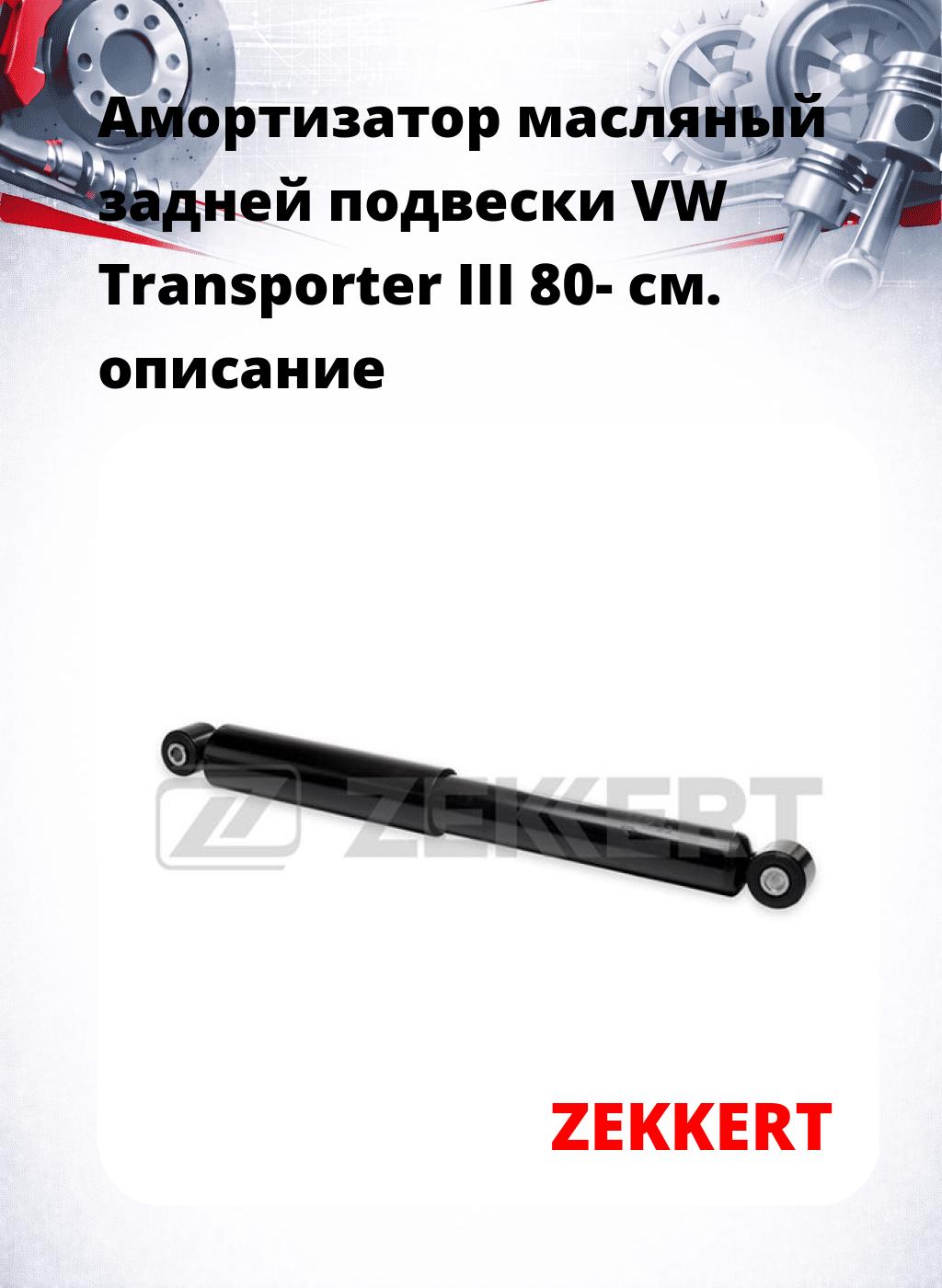Амортизатор масляный задней подвески VW Transporter III 80-
