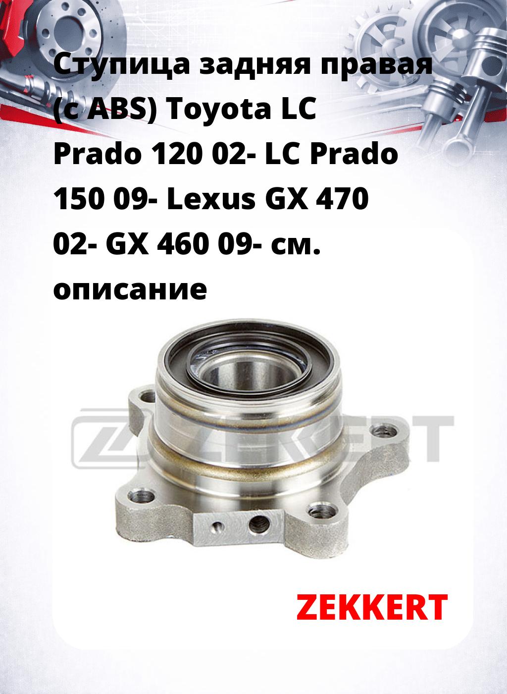 Ступица задняя правая (с ABS) Toyota LC Prado 120 02-  LC Prado 150 09-  Lexus GX 470 02-  GX 460 09-