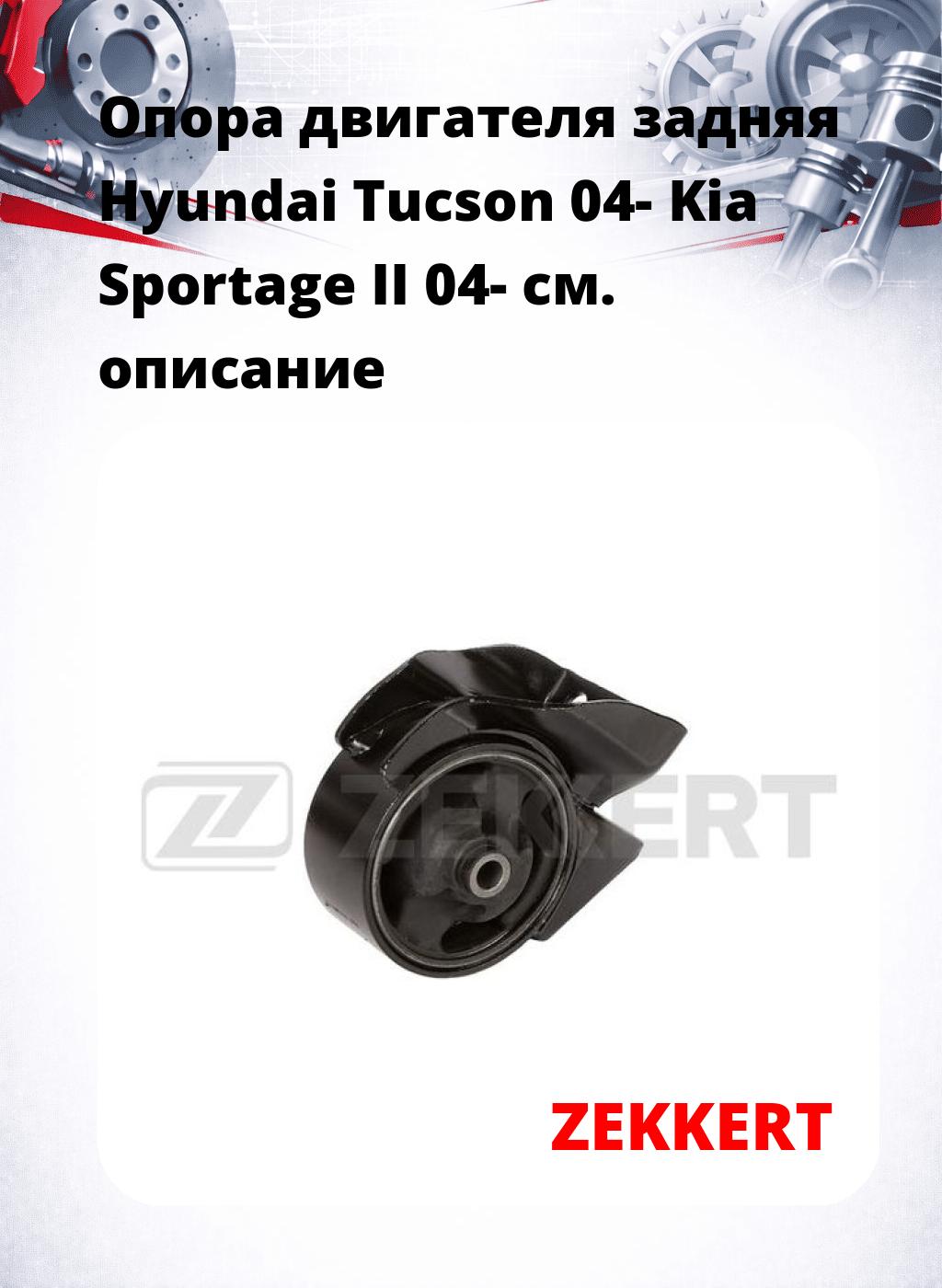 Опора двигателя задняя Hyundai Tucson 04- Kia Sportage II 04-