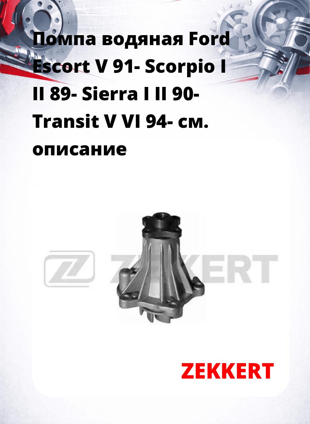 Помпа водяная Ford Escort V 91-  Scorpio I  II 89-  Sierra I  II 90-  Transit V  VI 94-
