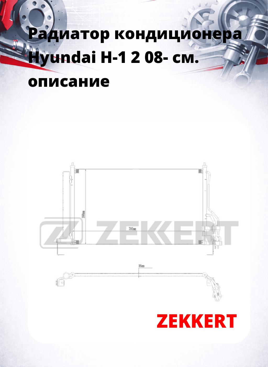 Радиатор кондиционера Hyundai H-1 2 08-