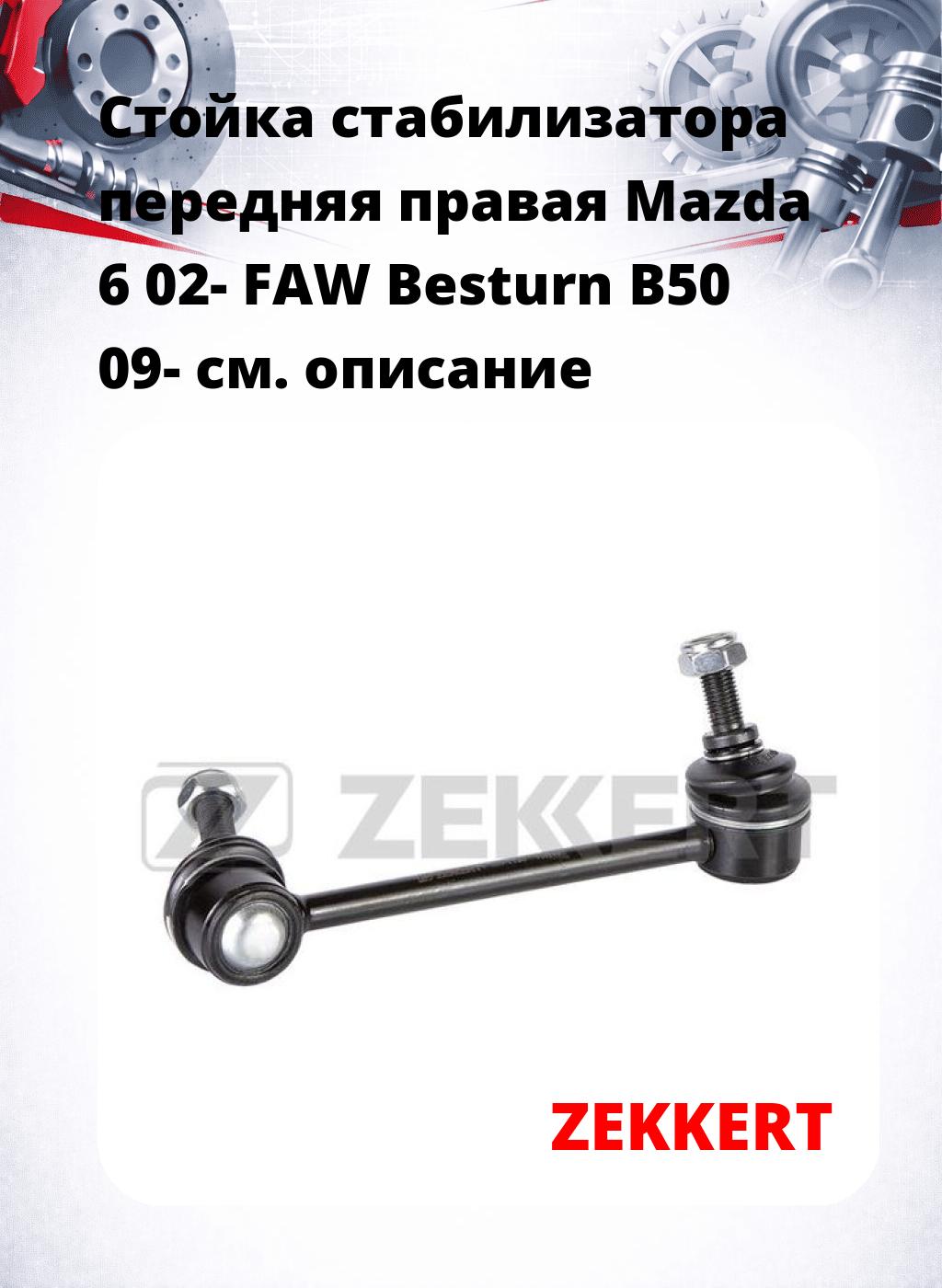 Стойка стабилизатора передняя  правая Mazda 6 02- FAW Besturn B50 09-