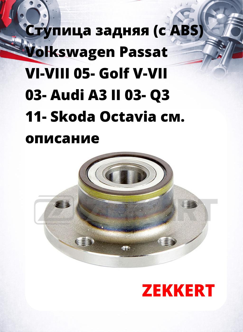 Ступица задняя (с ABS) Volkswagen Passat VI-VIII 05-  Golf V-VII 03-  Audi A3 II 03-  Q3 11-  Skoda Octavia