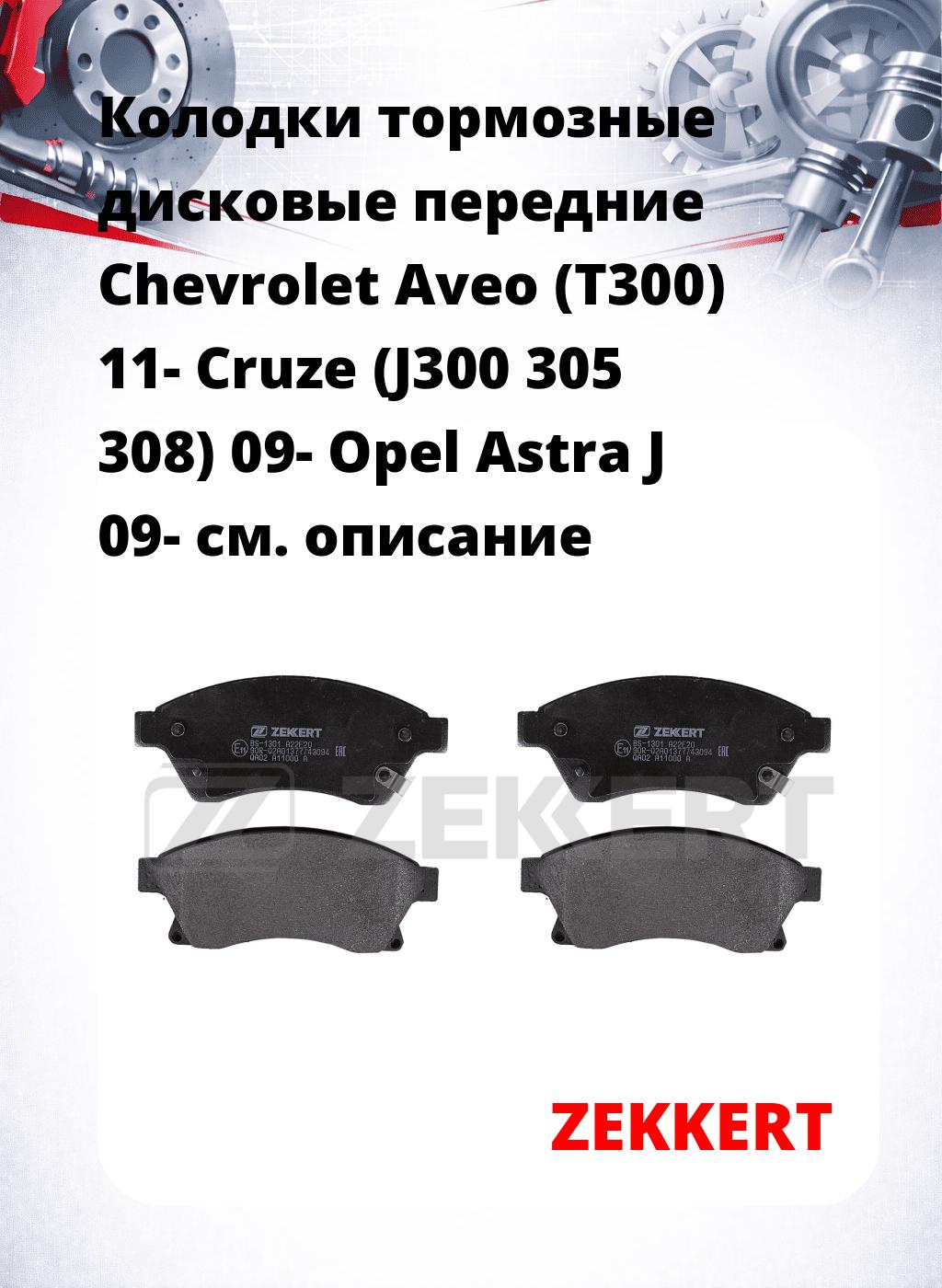 Колодки тормозные дисковые передние Chevrolet Aveo (T300) 11-  Cruze (J300 305 308) 09-  Opel Astra J 09-
