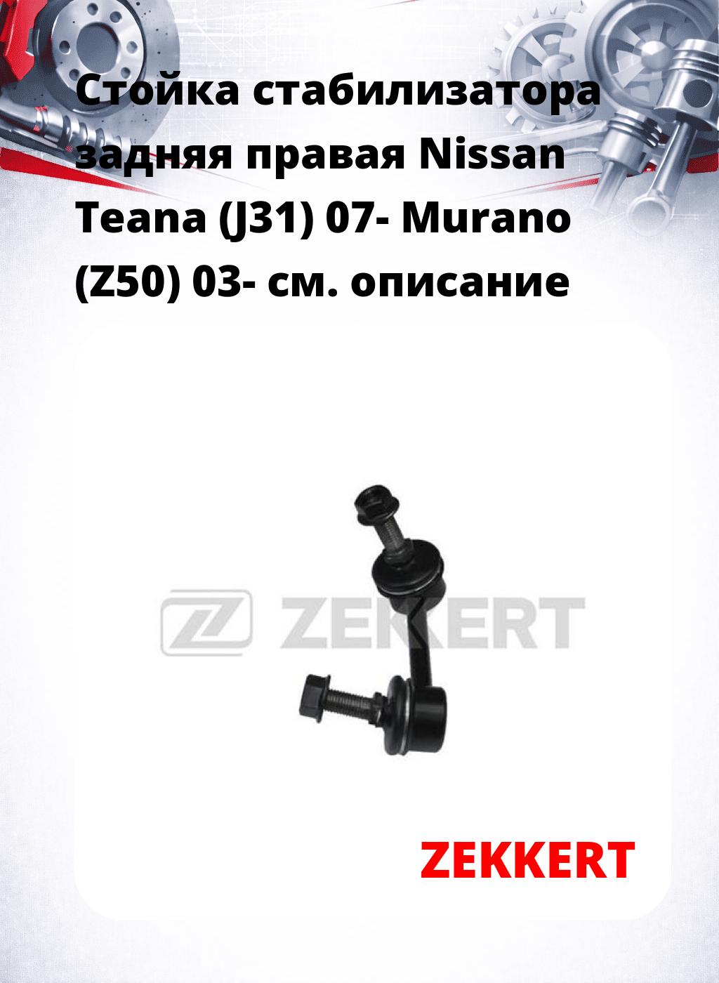Стойка стабилизатора задняя правая  Nissan Teana (J31) 07-  Murano (Z50) 03-