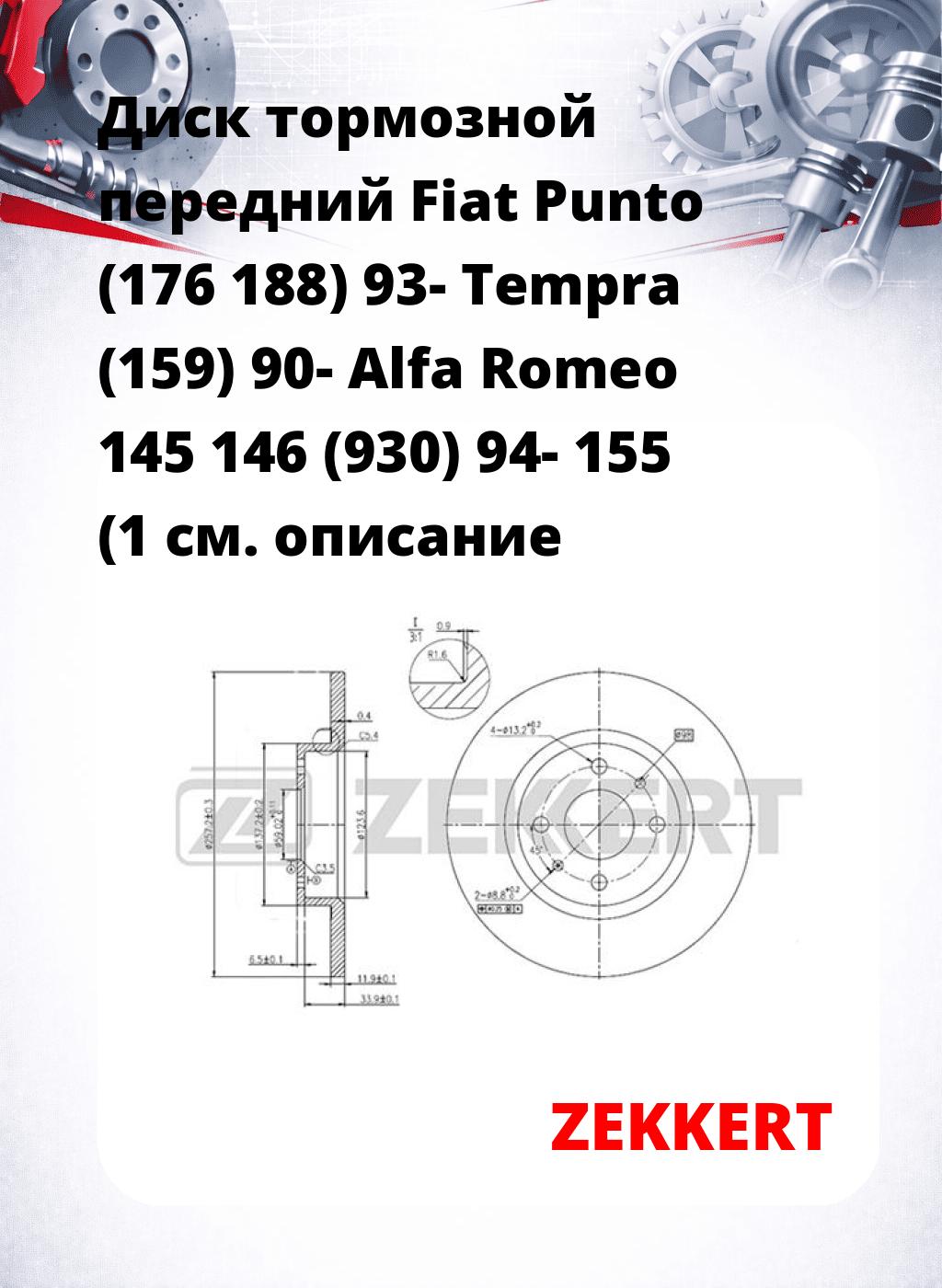Диск тормозной передний Fiat Punto (176  188) 93-  Tempra (159) 90-  Alfa Romeo 145  146 (930) 94-  155 (1