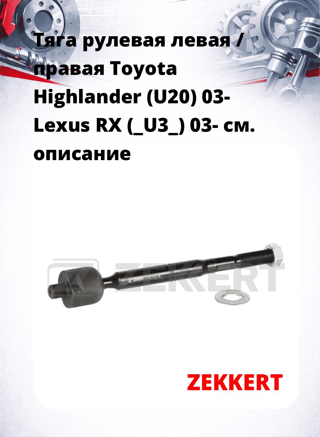 Тяга рулевая левая / правая Toyota Highlander (U20) 03- Lexus RX (_U3_) 03-