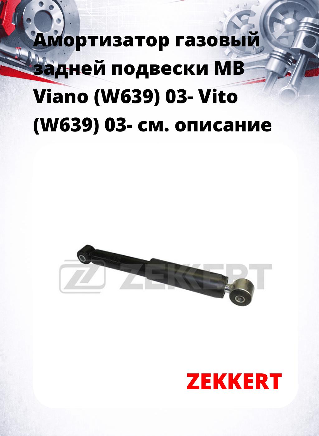 Амортизатор газовый задней подвески MB Viano (W639) 03-  Vito (W639) 03-
