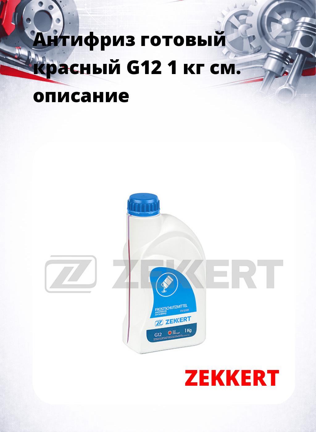 Антифриз готовый красный G12 1 кг