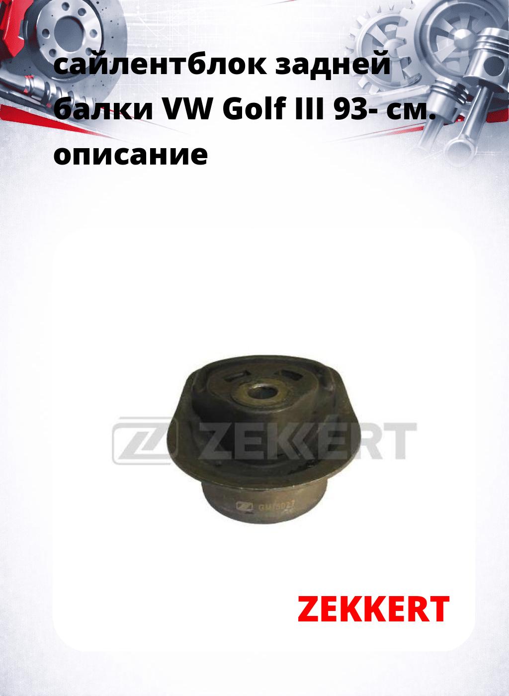 сайлентблок задней балки VW Golf III 93-