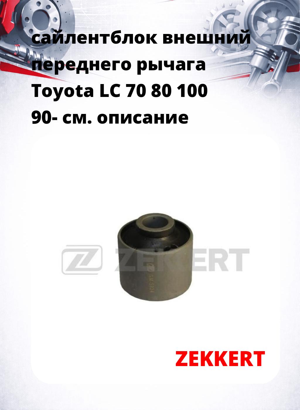 сайлентблок внешний переднего рычага Toyota LC 70 80 100 90-