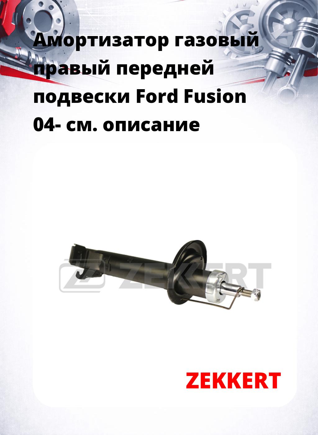 Амортизатор газовый правый передней подвески Ford Fusion 04-