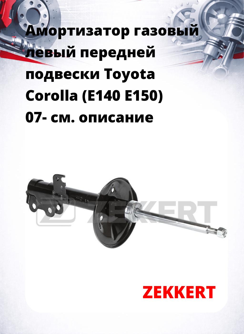 Амортизатор газовый левый передней подвески Toyota Corolla (E140  E150) 07-