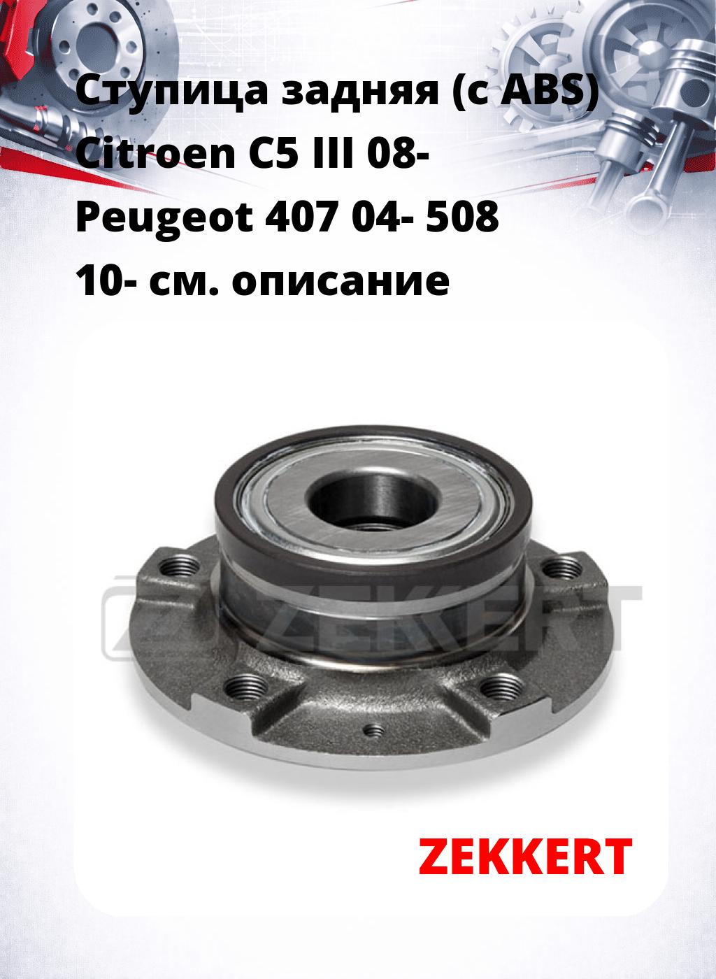Ступица задняя (с ABS) Citroen C5 III 08-  Peugeot 407 04-  508 10-