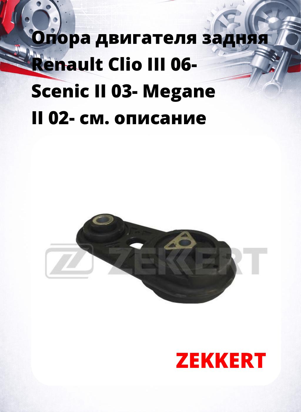 Опора двигателя задняя Renault Clio III 06- Scenic II 03- Megane II 02-