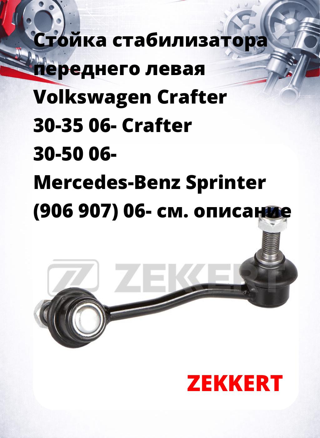 Стойка стабилизатора переднего левая  Volkswagen Crafter 30-35 06-  Crafter 30-50 06-  Mercedes-Benz Sprinter (906  907) 06-