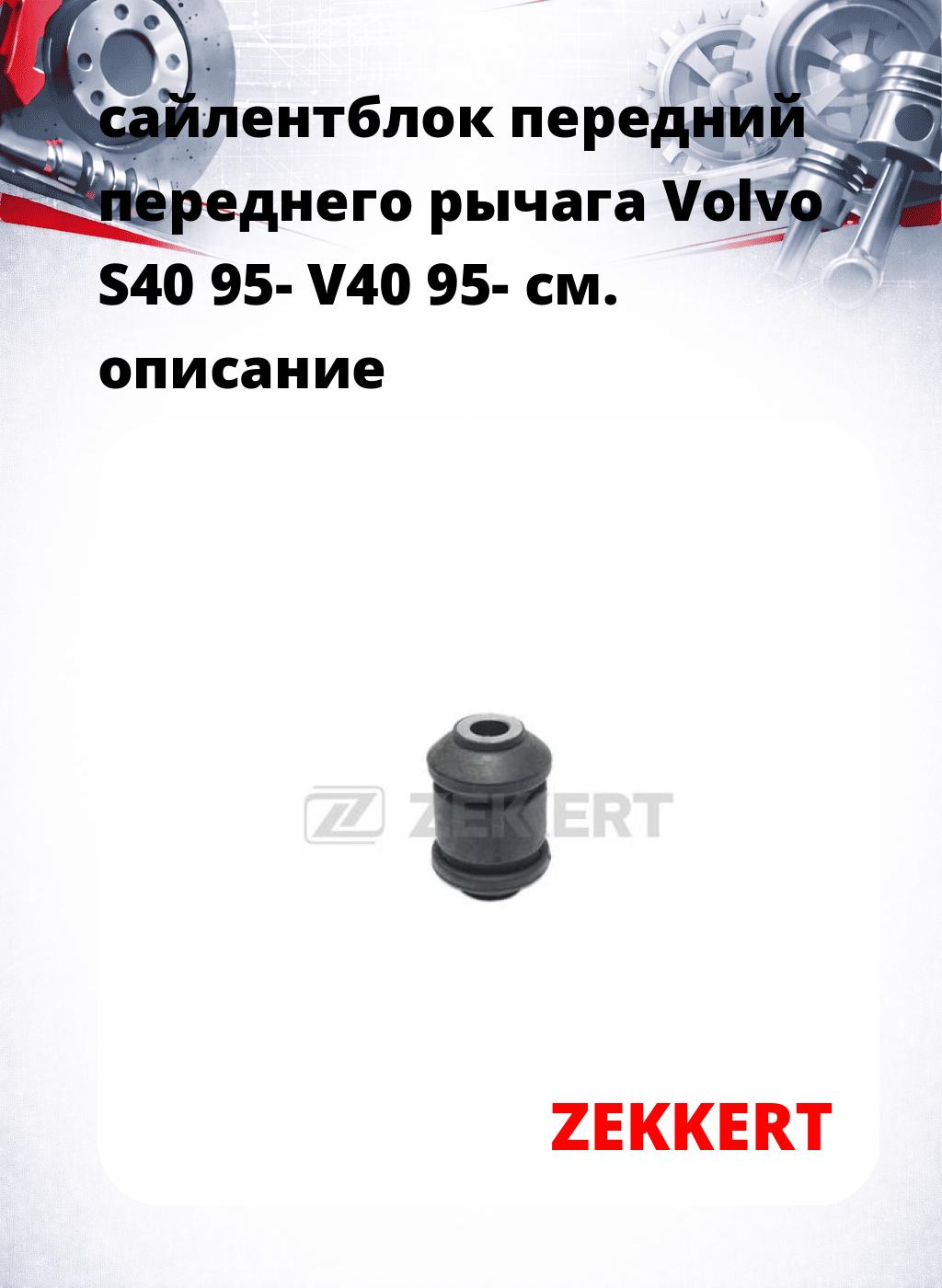 сайлентблок передний переднего рычага Volvo S40 95- V40 95-