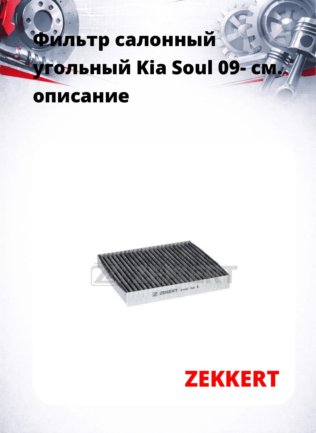 Фильтр салонный  угольный  Kia Soul 09-