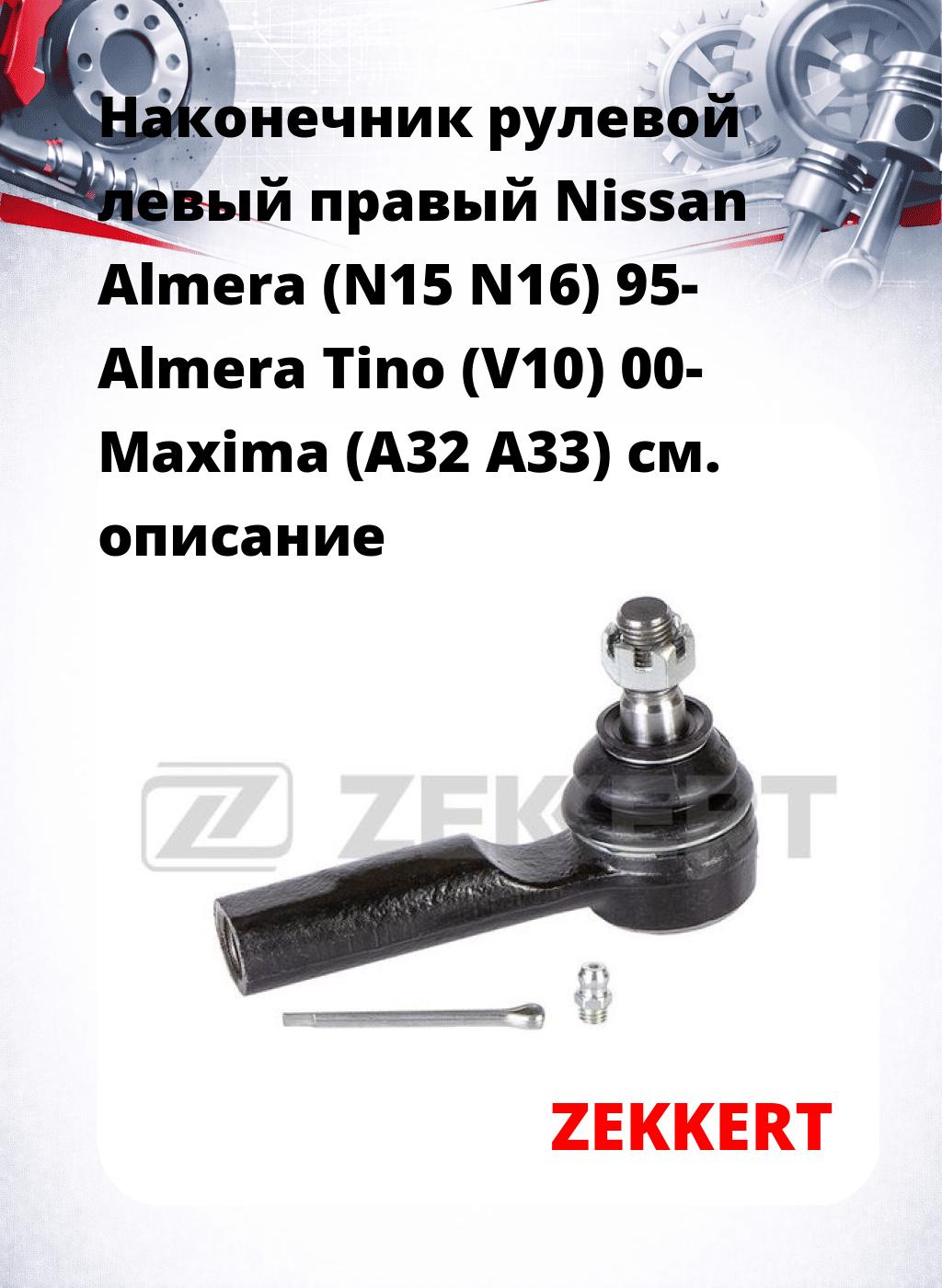 Наконечник рулевой левый  правый Nissan Almera (N15 N16) 95- Almera Tino (V10) 00- Maxima (A32 A33)