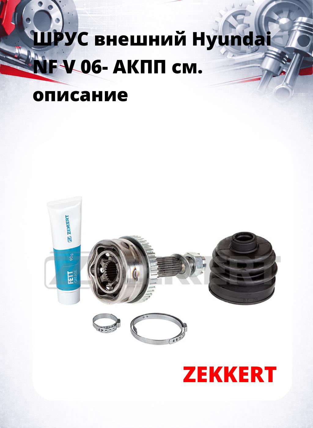ШРУС внешний Hyundai NF V 06-  АКПП
