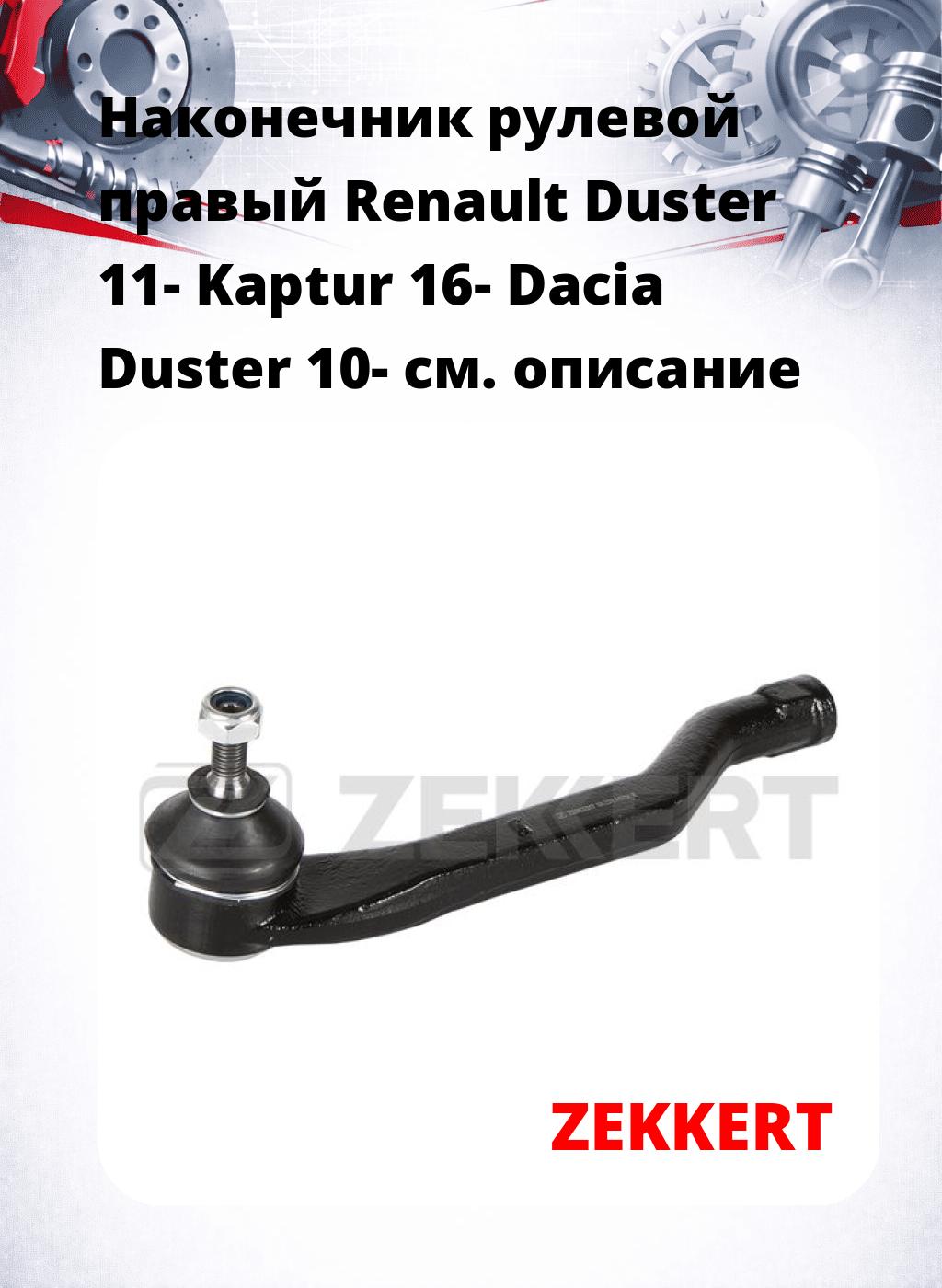 Наконечник рулевой  правый  Renault Duster 11- Kaptur 16- Dacia Duster 10-