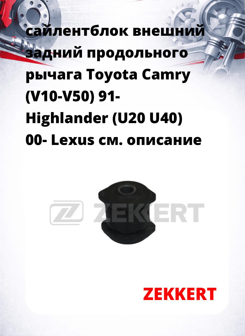сайлентблок внешний задний продольного рычага Toyota Camry (V10-V50) 91- Highlander (U20 U40) 00- Lexus