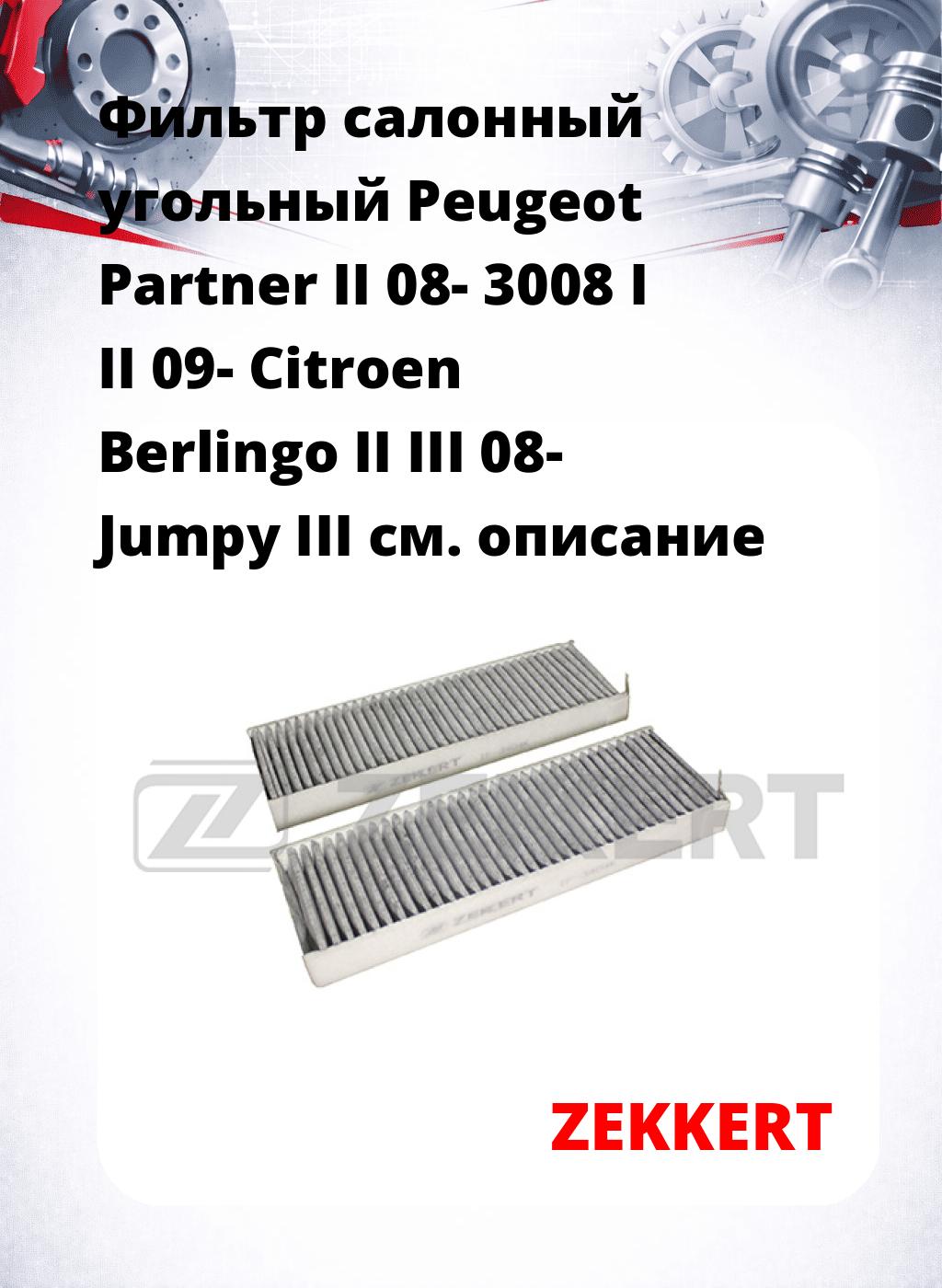 Фильтр салонный  угольный  Peugeot Partner II 08- 3008 I II 09- Citroen Berlingo II III 08- Jumpy III