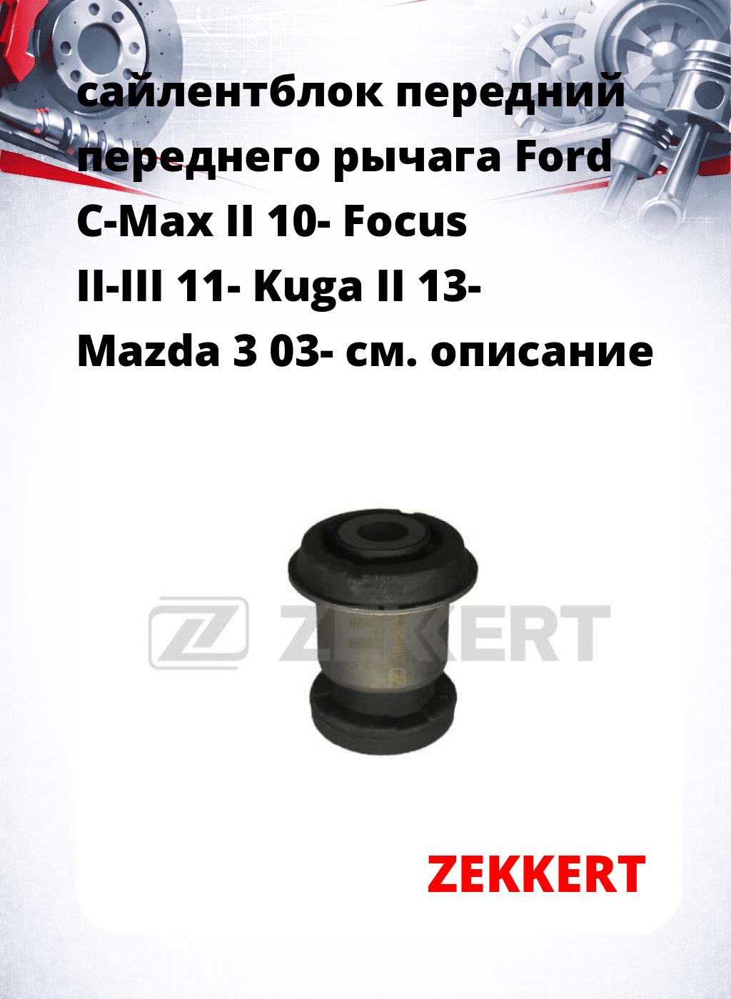 сайлентблок передний переднего рычага Ford C-Max II 10- Focus II-III 11- Kuga II 13- Mazda 3 03-
