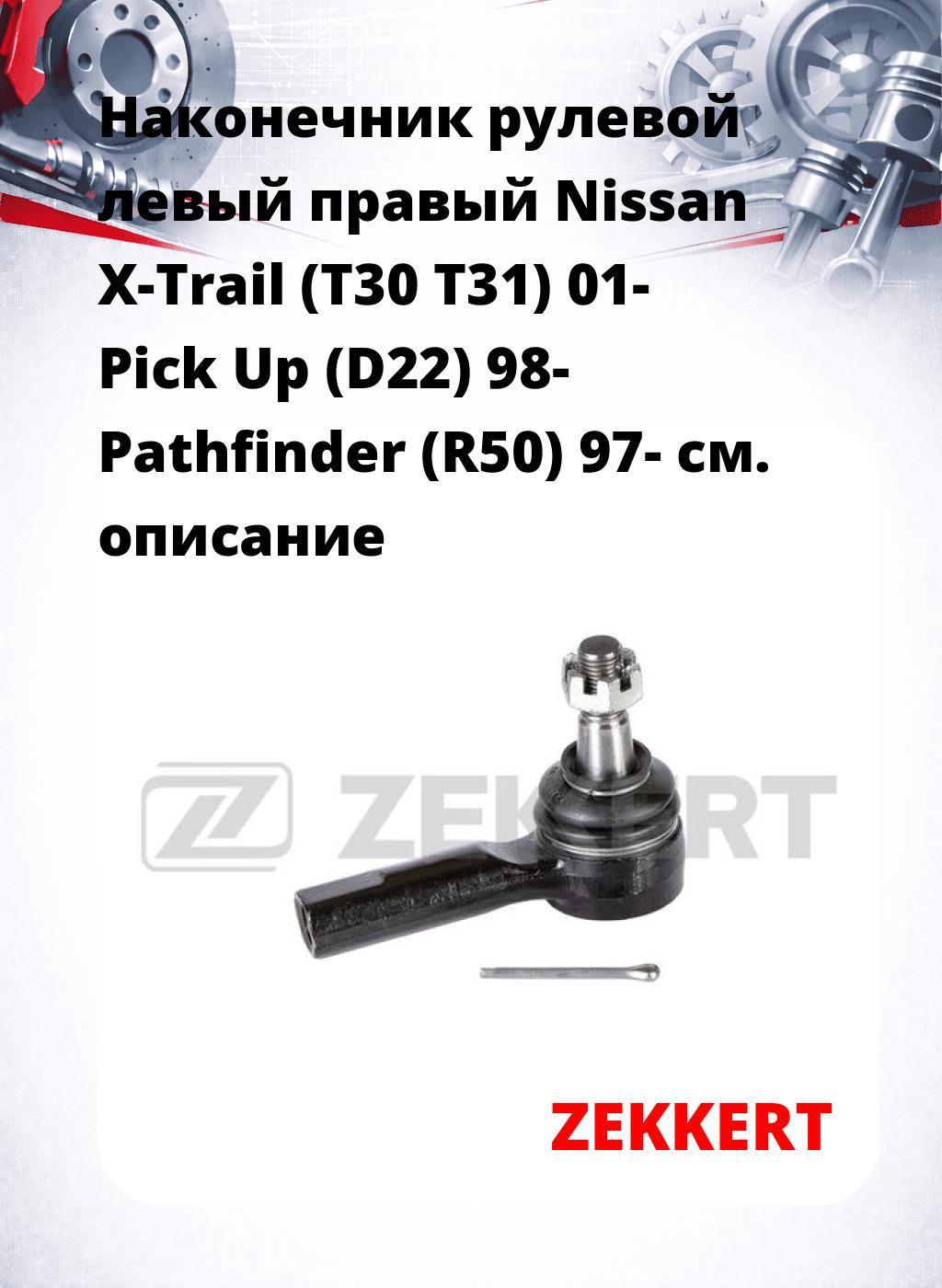 Наконечник рулевой левый  правый Nissan X-Trail (T30 T31) 01- Pick Up (D22) 98- Pathfinder (R50) 97-
