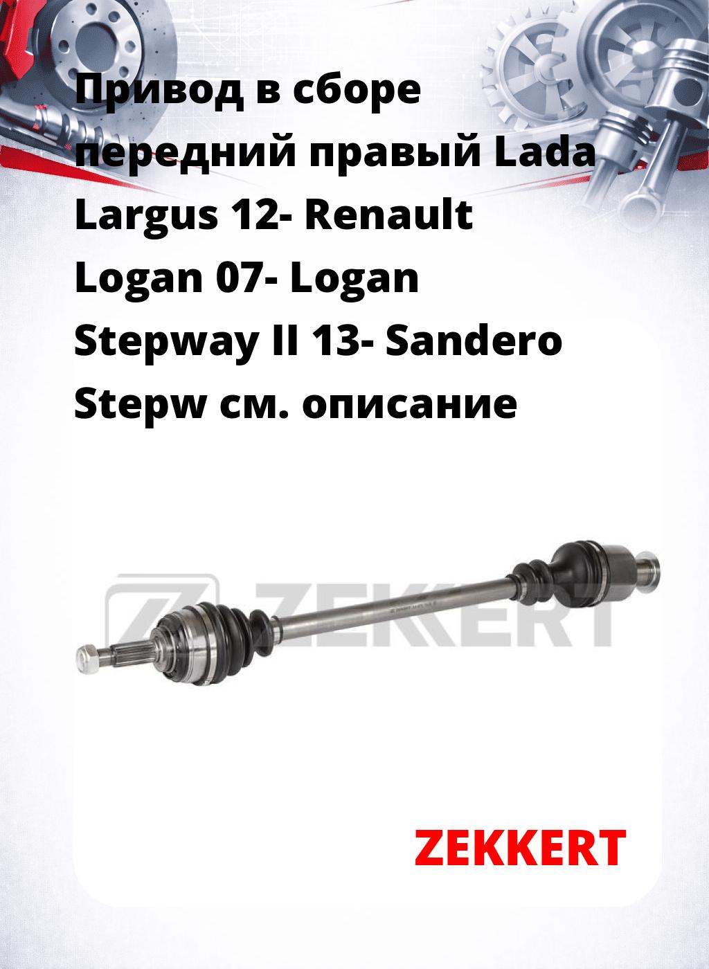 Привод в сборе передний правый Lada Largus 12-  Renault Logan 07-  Logan Stepway II 13-  Sandero Stepw