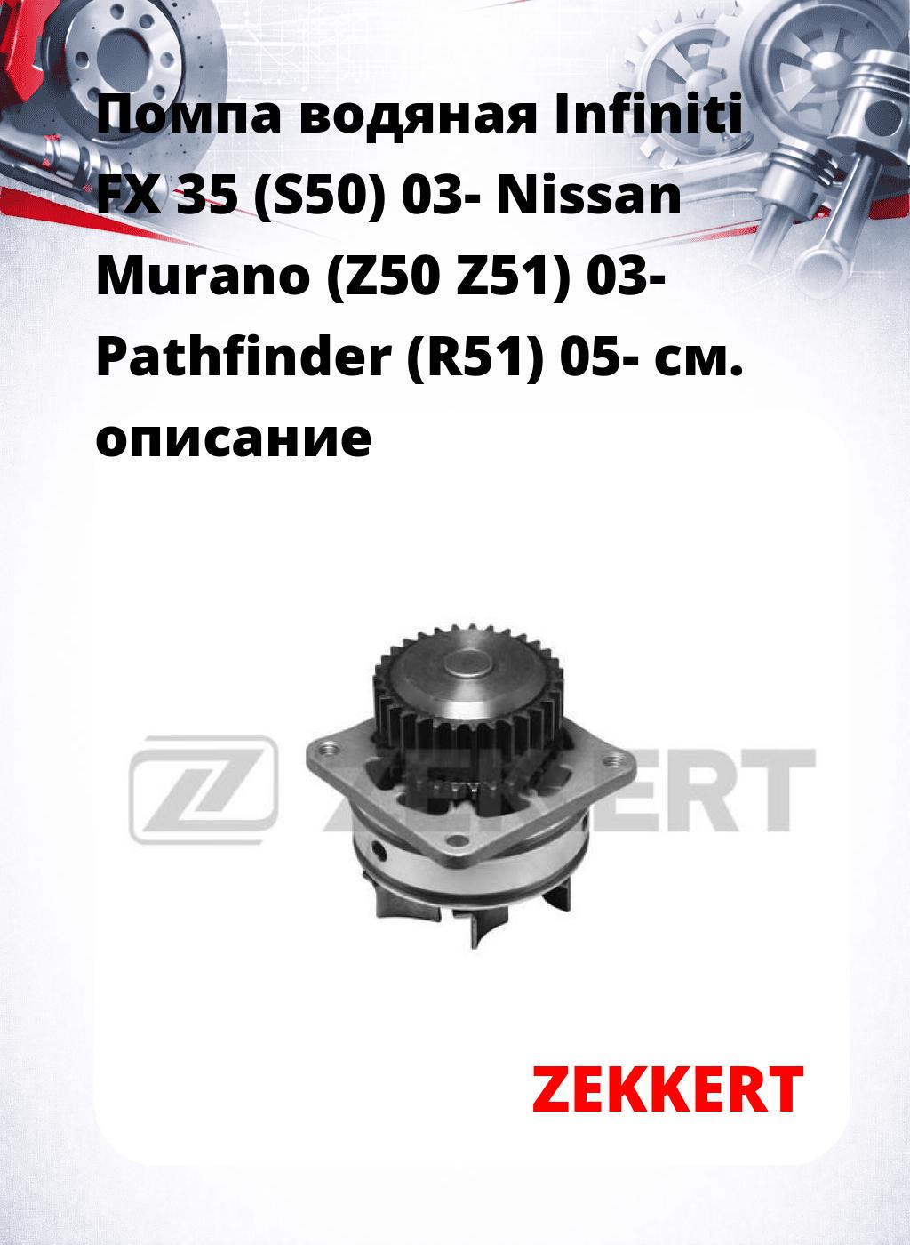 Помпа водяная Infiniti FX 35 (S50) 03- Nissan Murano (Z50  Z51) 03-  Pathfinder (R51) 05-