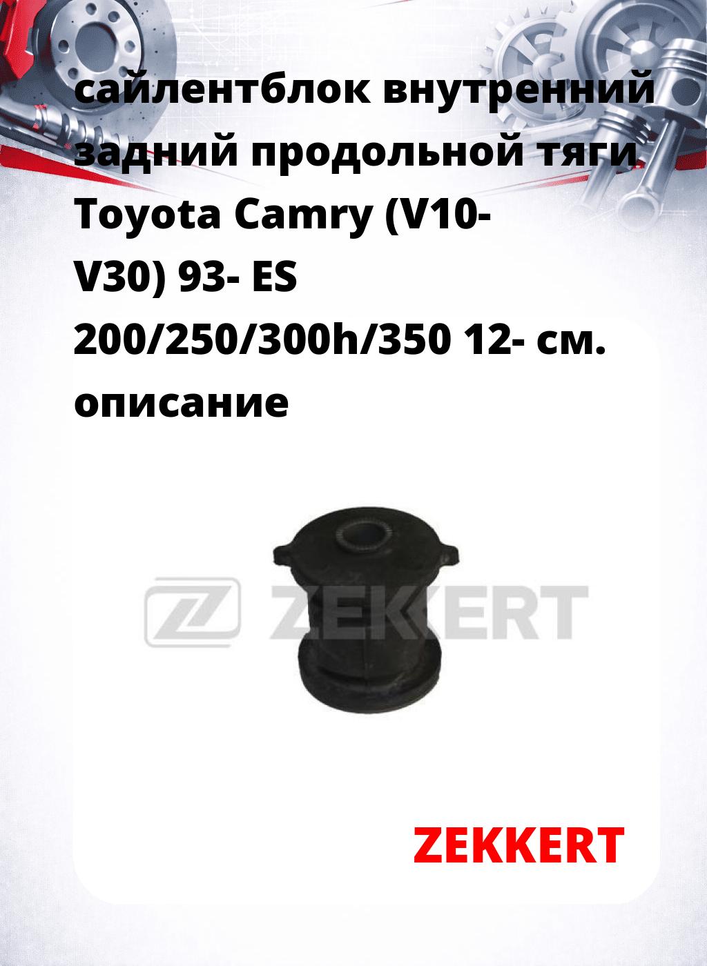 сайлентблок внутренний задний продольной тяги Toyota Camry (V10- V30) 93- ES 200/250/300h/350 12-