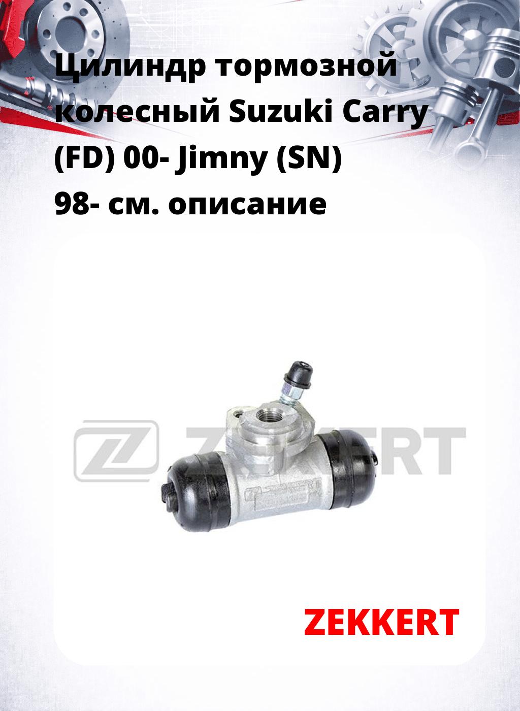 Цилиндр тормозной  колесный Suzuki Carry (FD) 00- Jimny (SN) 98-