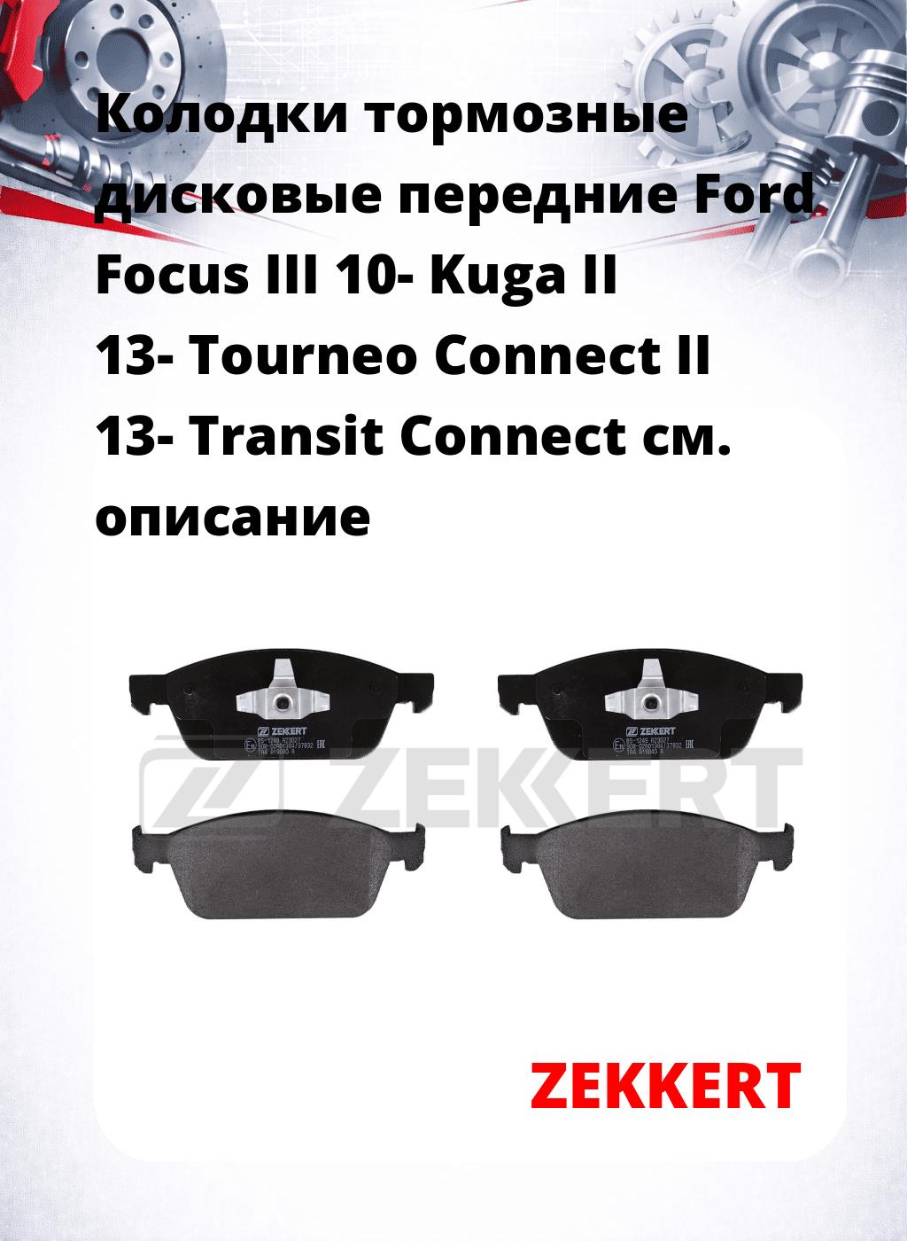 Колодки тормозные дисковые передние Ford Focus III 10-  Kuga II 13-  Tourneo Connect II 13-  Transit Connect