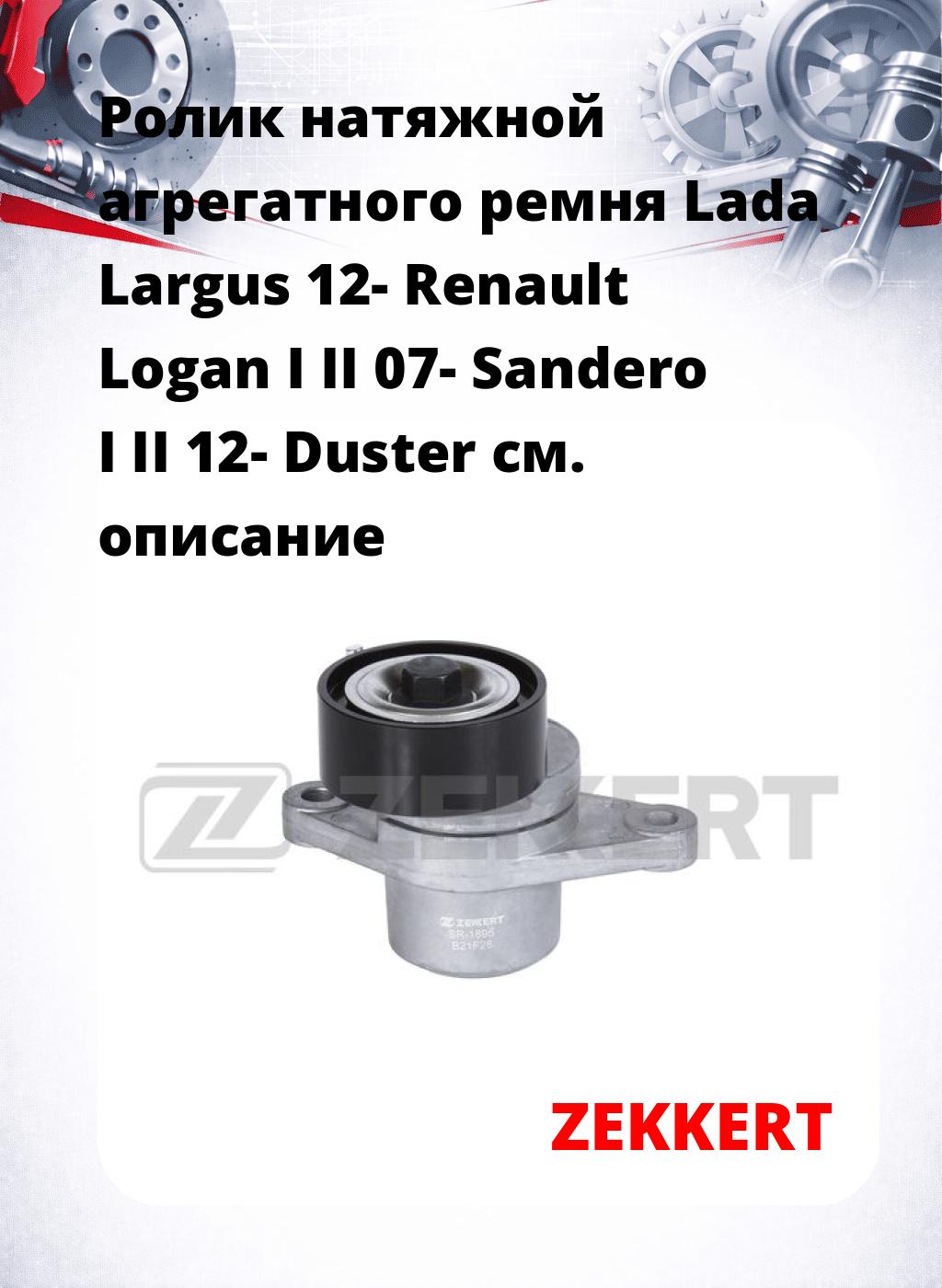 Ролик натяжной агрегатного ремня Lada Largus 12- Renault Logan I II 07- Sandero I II 12- Duster
